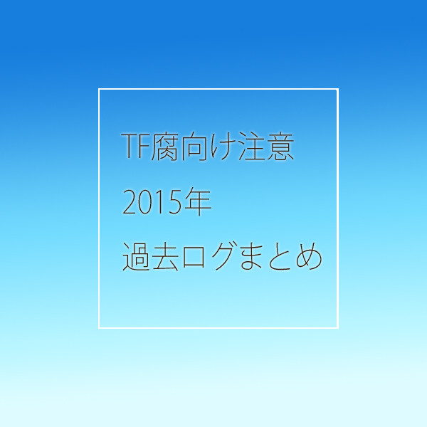 過去ログまとめ