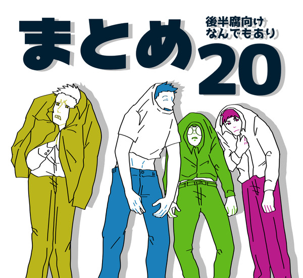 まとめ２０