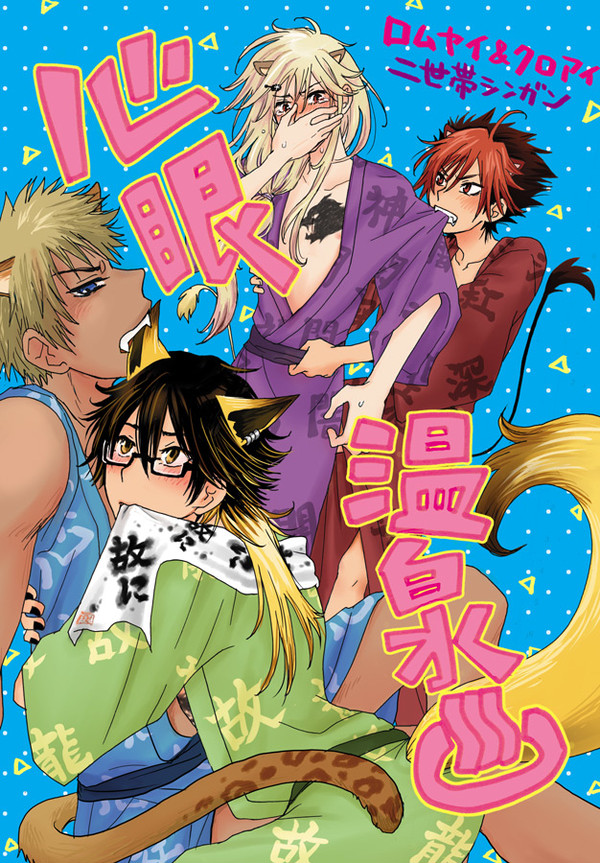 【BL69】同人誌全文再録・心眼温泉【二世帯ロムヤイ＆クロアイ】