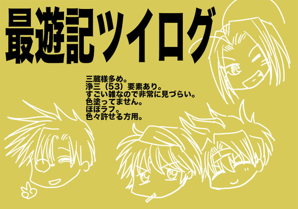 最遊記ツイログ