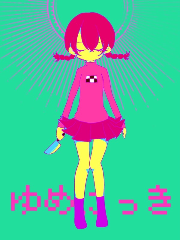 ゆめ   を