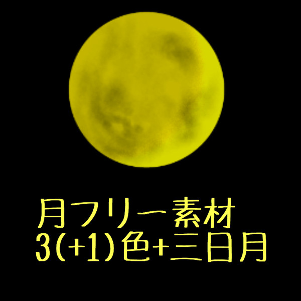 月フリー素材 満月 三日月