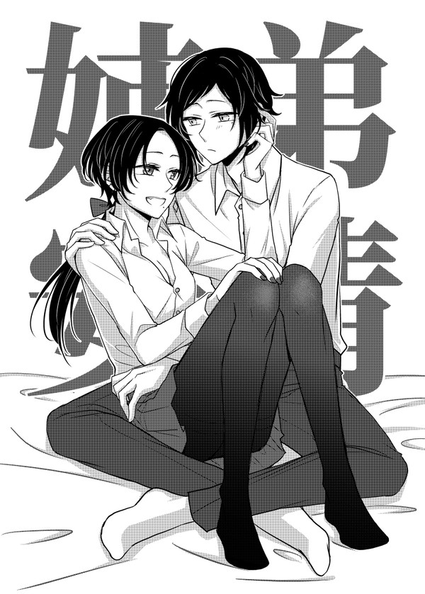 姉弟安清♀