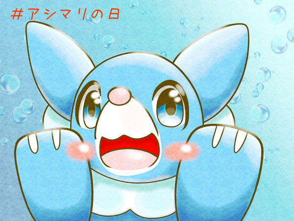 あしまり！