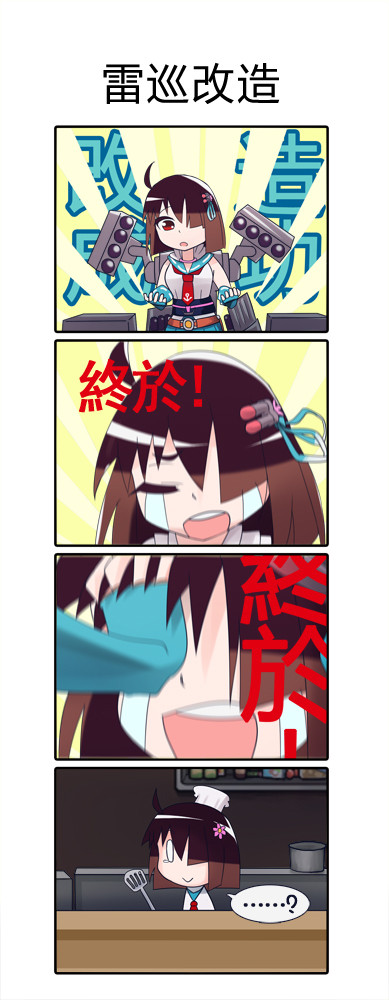 【四格】這個鎮守府有點怪/SP001·北上終於改造啦!