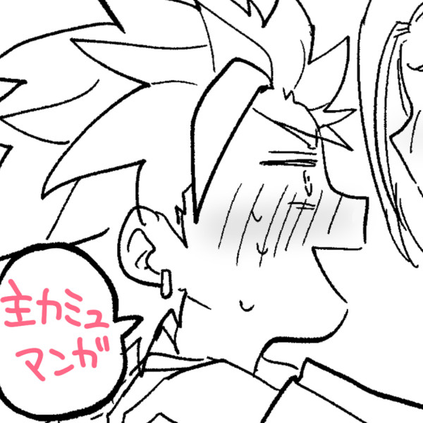 主カミュ漫画