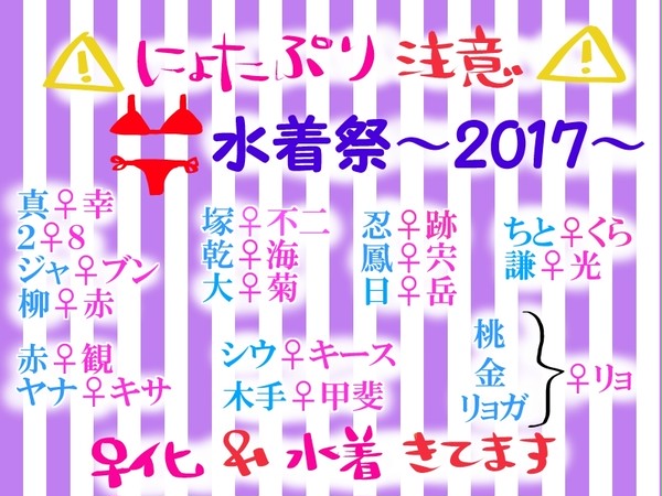【♀化】水着祭り 2017