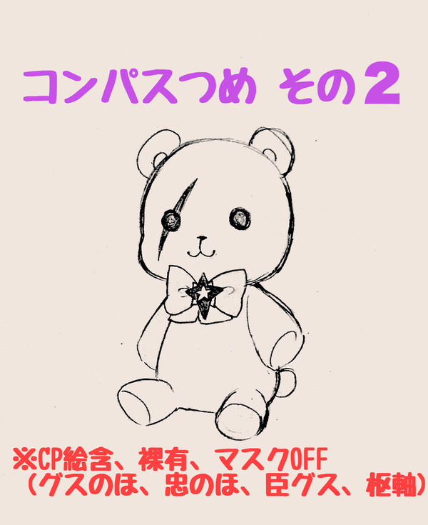 コンパスつめ その2