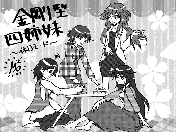 金剛型四姉妹〜休日モード〜