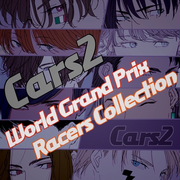 [擬人化]カーズ２レーサーまとめ