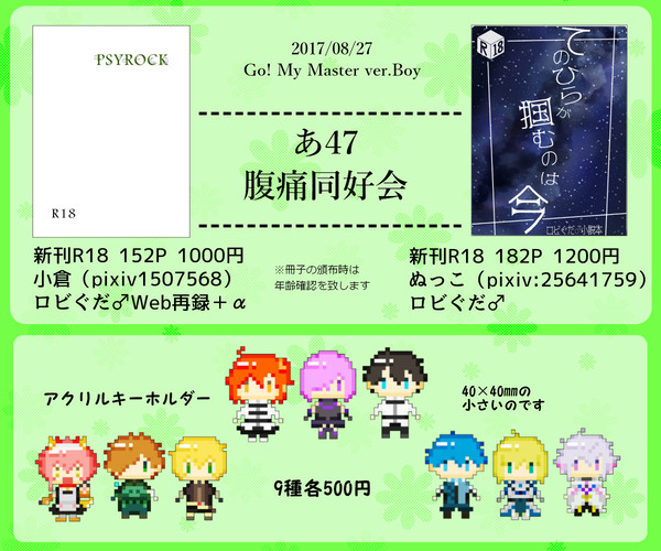 8/27【Go! My Master ver.Boy】お品書き