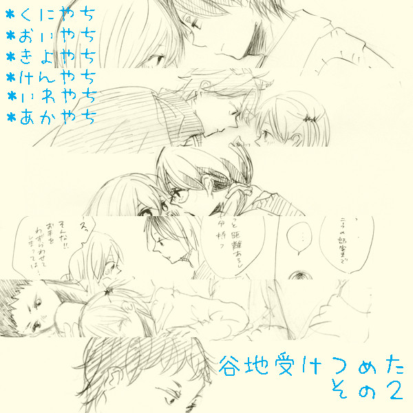 谷地受けつめた その2