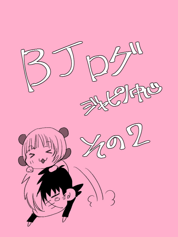 BJ（ジャピノ）ログ２