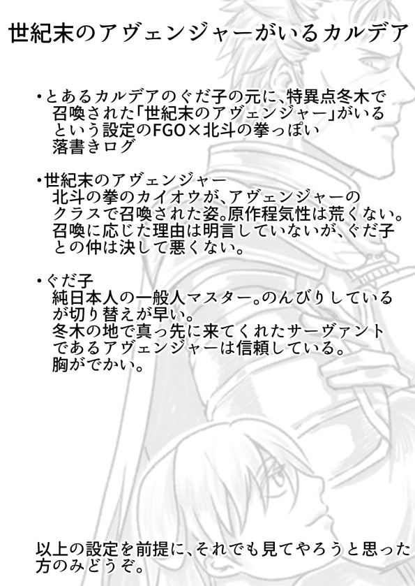 【FGO×北斗?】世紀末のアヴェンジャーがいるカルデアの話