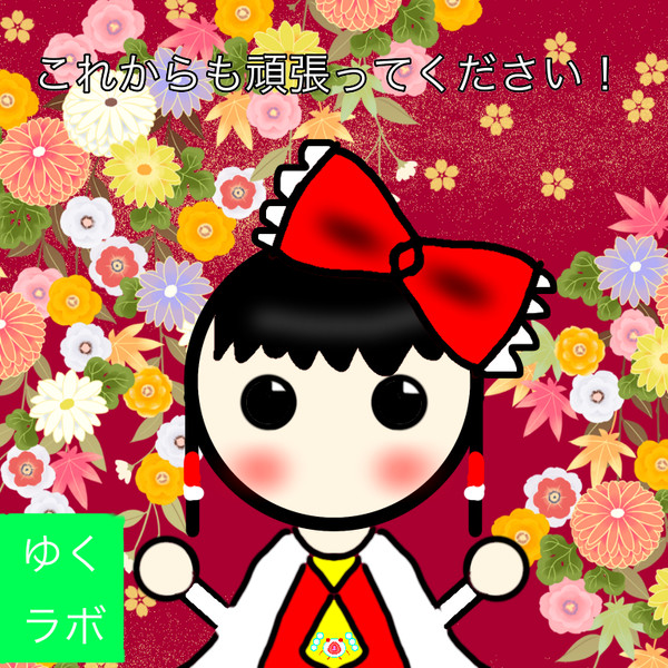 ゆくラボ 支援絵
