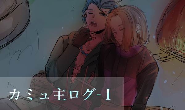 カミュ主ログ①