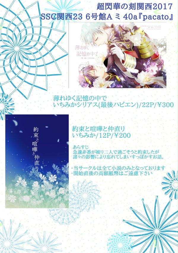 【超閃華の刻関西2017】お品書き【SSC関西23】