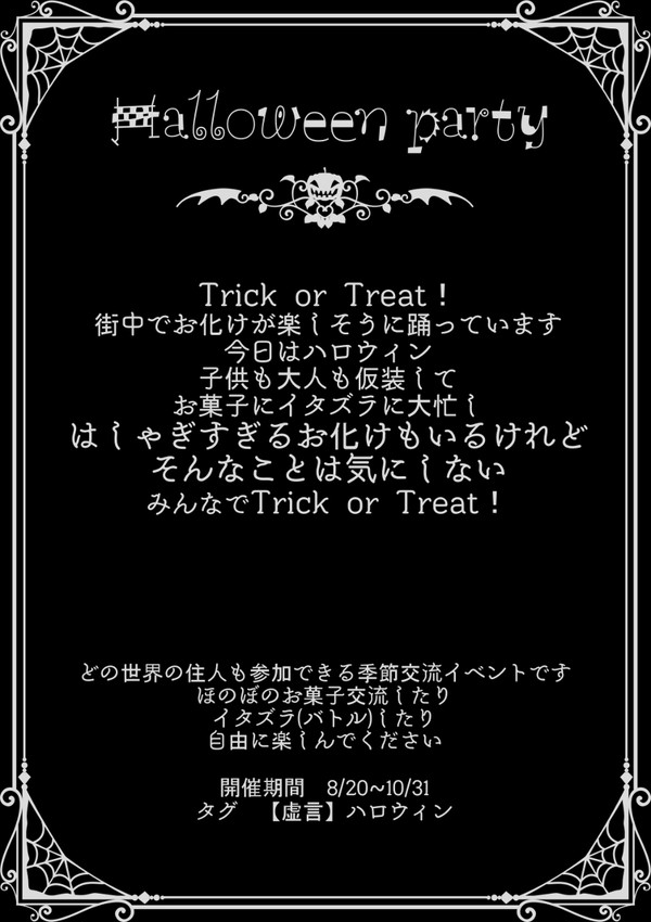 【虚言】Halloween party【イベント】
