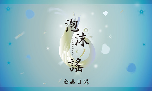 【企画目録】泡沫ノ謠【申請交流企画】