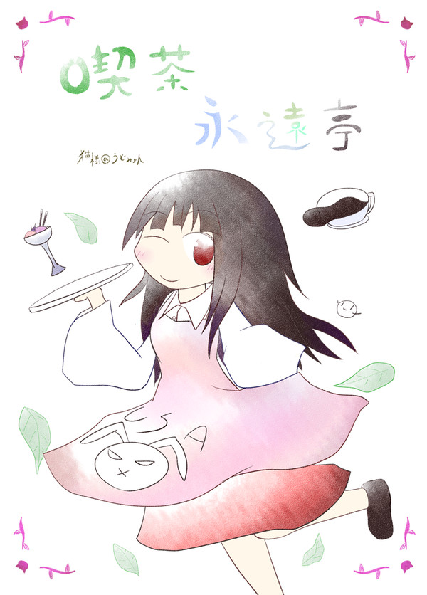 喫茶永遠亭