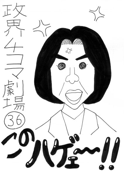 政界4コマ劇場36　このハゲェ～！！