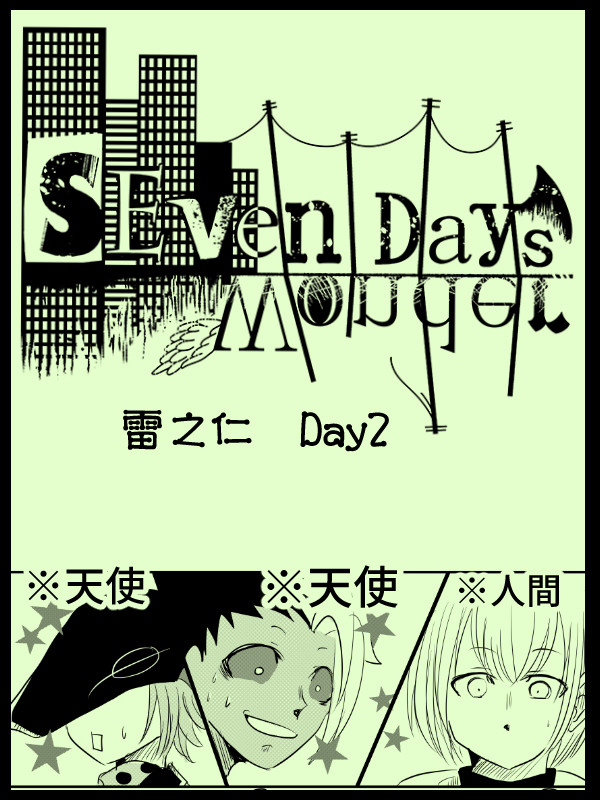 【SDW】好奇心【Day2】