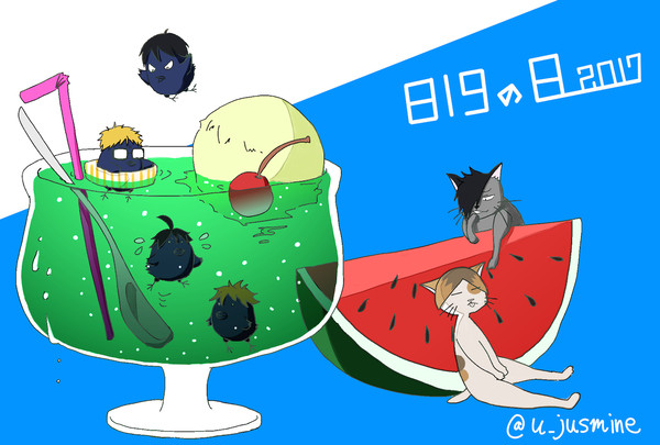 【遅刻】819の日【HQ!!】