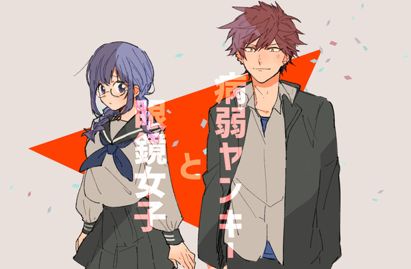 【創作】病弱ヤンキーと眼鏡女子