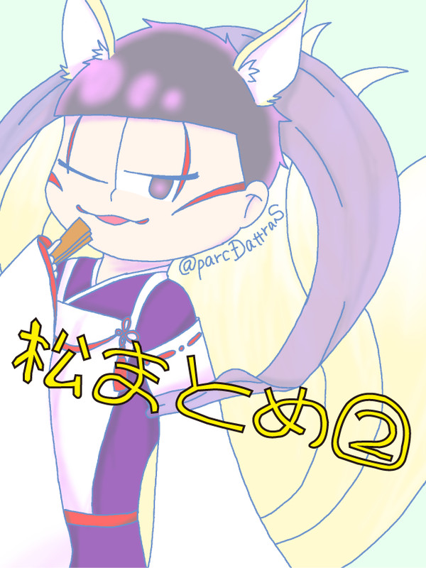 松まとめ②