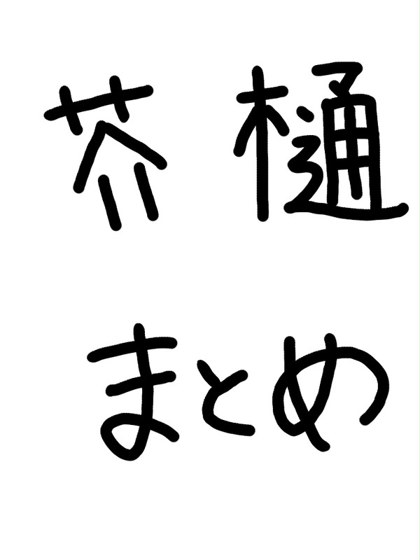 芥樋まとめ
