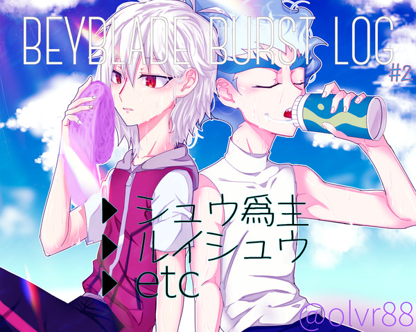 ベイブレードバーストLOG#2