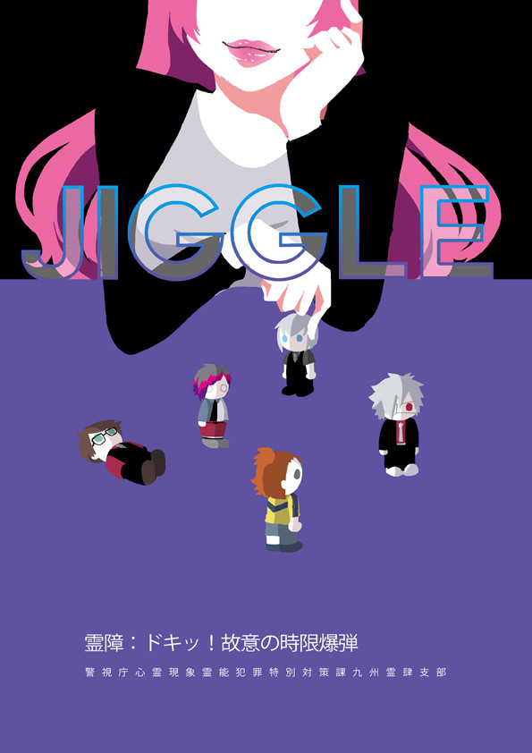 【00課肆】Jiggle【故意の時限爆弾】