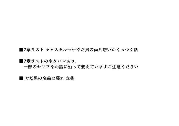 7章ラストキャスギルぐだ♂