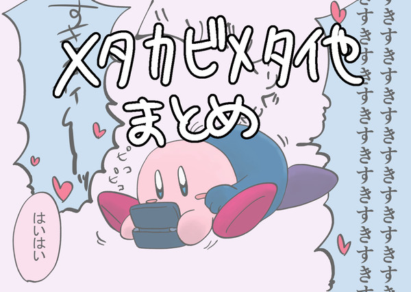 メタカビメタとかまとめ
