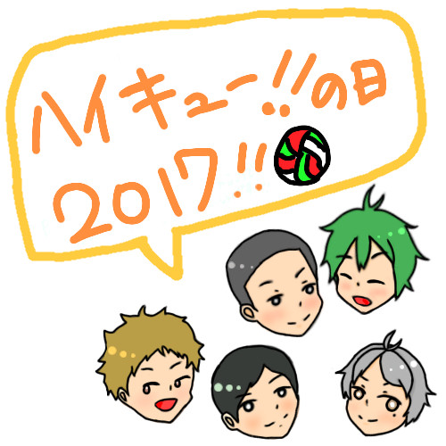 ハイキューの日2017