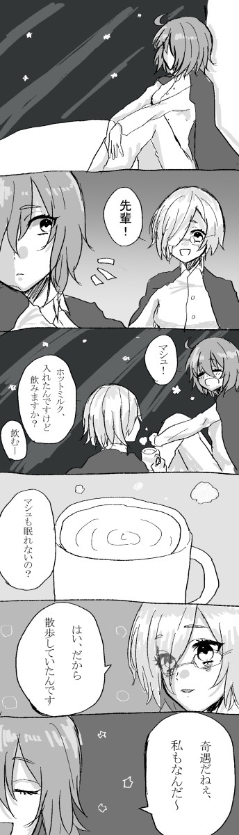 ぐだ子とマシュ