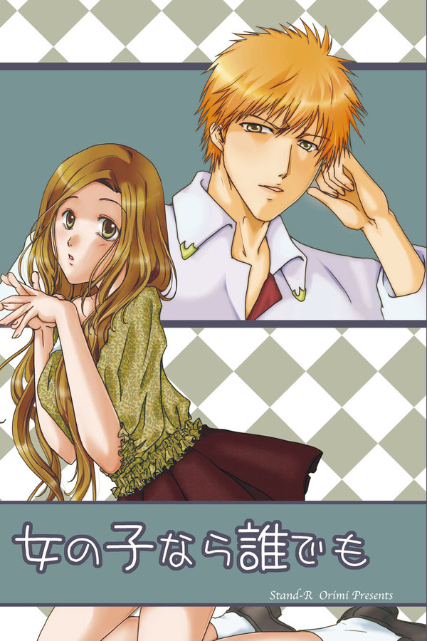 【BLEACH 一織】女の子なら誰でも（過去作品）