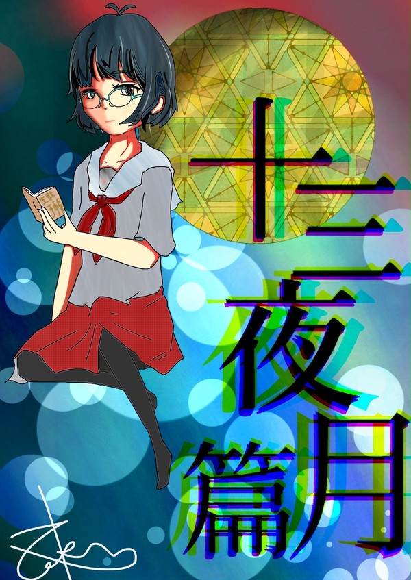 十三夜月