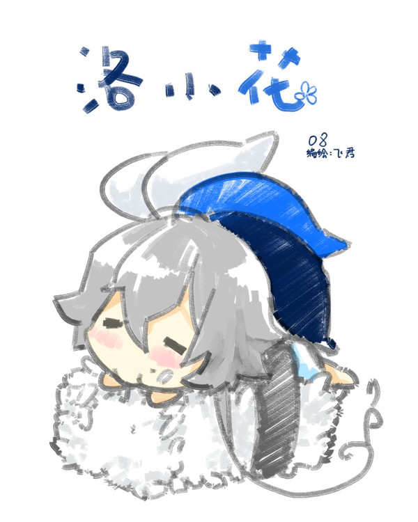 洛小花8