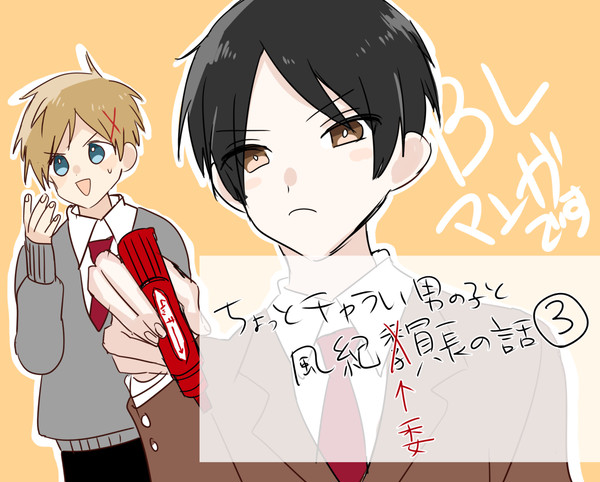 【創作BL漫画】ちょっとチャラい男の子と風紀委員長の話③
