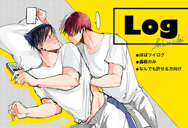 轟飯log