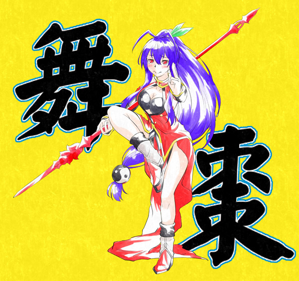 マイ＝ナツメ(ライチ＝フェイ＝リン コス)