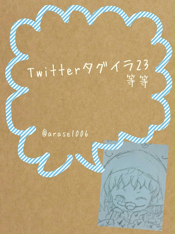 Twitterタグイラ23