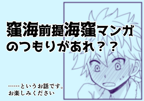 窪海前提の海窪マンガ