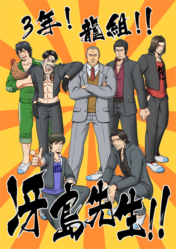 3年！龍組!!冴島先生!!
