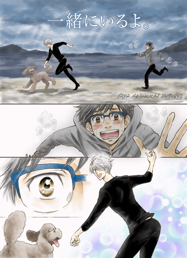【YOI】 一緒にいるよ。【POODLES】