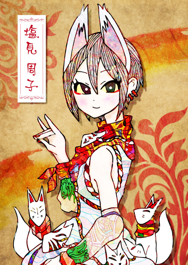 こんこん周子