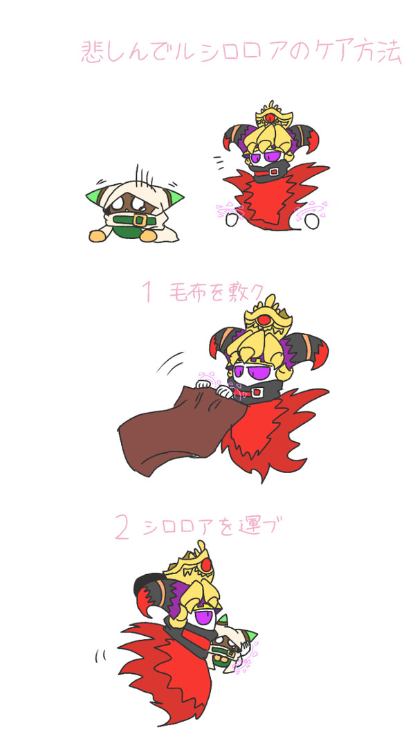 悲しんでルシロロアのケア方法