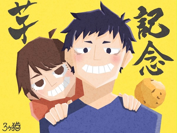 ポテ友記念日