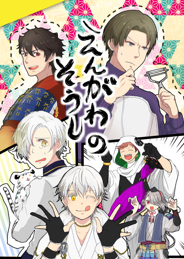 【とうらぶオールキャラ本】縁側草子【Web再録】